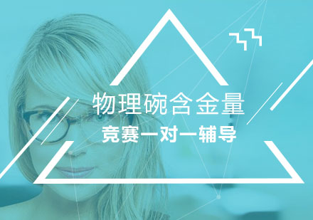 Physics Bowl国际物理挑战深度解读