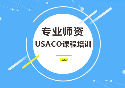 美国计算机奥林匹克竞赛USACO是什么？USACO比赛规则介绍