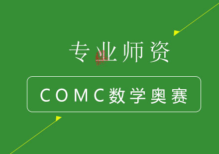 COMC数学竞赛深度解析