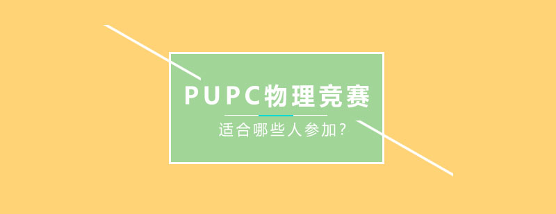 PUPC物理竞赛标志
