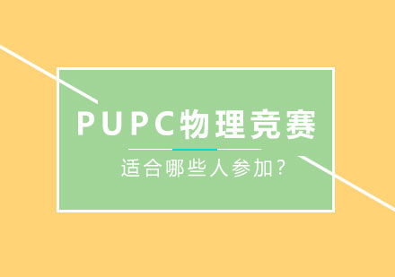 PUPC物理竞赛是什么？适合哪些人参加？