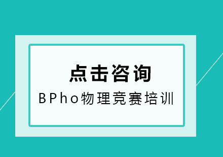 BPho物理竞赛是什么？含金量高吗？怎么进行备考？