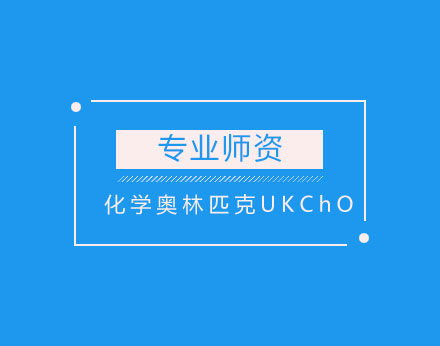 英国化学奥林匹克UKChO考试有什么特点？UKChO考试规则介绍