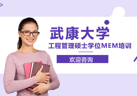 【免联考】武康大学工程管理硕士学位MEM培训班