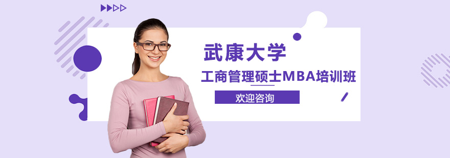 武康大学MBA课程