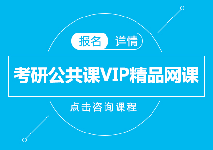 广州考研公共课VIP精品网课培训班