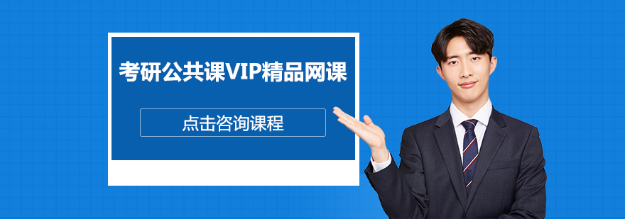 考研公共课在线学习系统