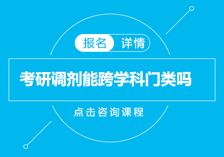 考研调剂跨学科规则深度解析