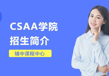 CSAA学院招生简介