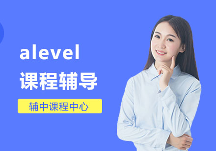 alevel课程辅导