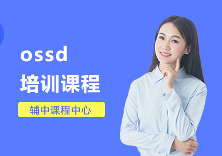 ossd培训课程