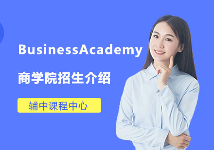 Business Academy 商学院招生介绍