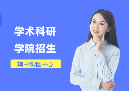 学术科研学院招生