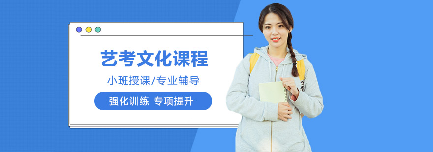 藝考文化課