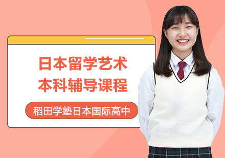 日本留学艺术本科辅导课程