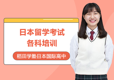 日本留学考试各科培训