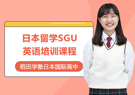 日本留学SGU英语培训课程