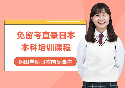 免留考直录日本本科培训课程