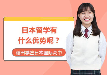 深度解析日本留学的五大核心优势