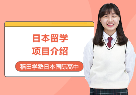 上海日本留学直通车项目深度解析