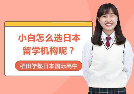 日本留学机构选择全攻略