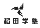 稻田學(xué)塾日本國際高中