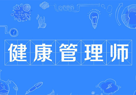 健康管理师职业前景深度解析