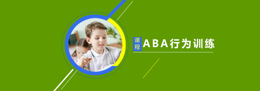 ABA行为训练示意图