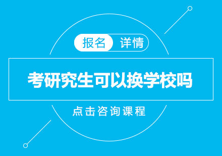 跨校考研全攻略：学历差异与报考要点解析