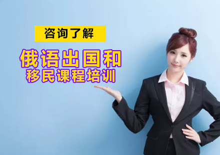俄语出国和移民课程培训