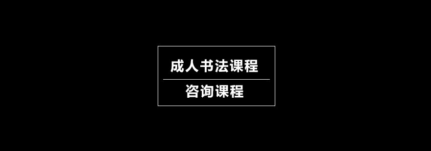 成人书法培训课程