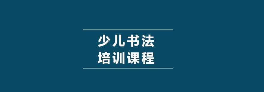 少儿书法培训课程