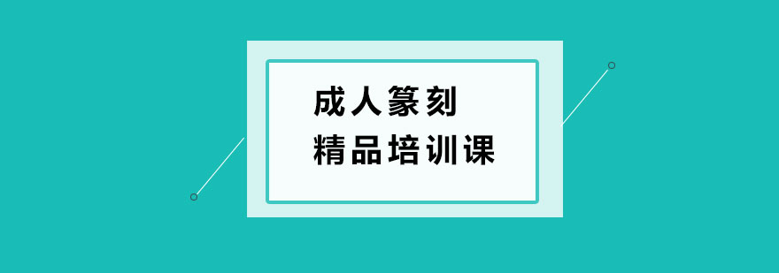 成人篆刻精品培训课