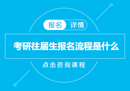 往届生考研报名全流程解析与备考策略