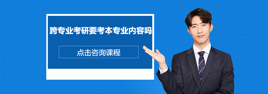 跨专业考研考试科目分析