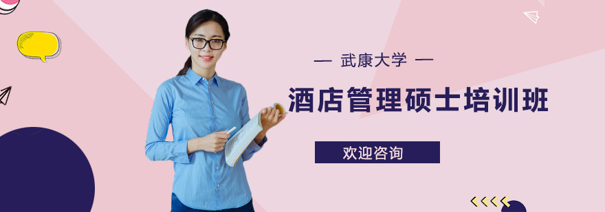 武康大学酒店管理硕士课程