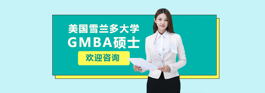 雪兰多大学GMBA项目