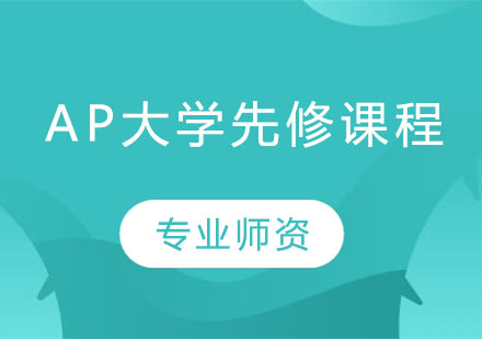 AP大學(xué)先修課程