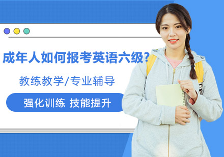 成年人如何报考英语六级?