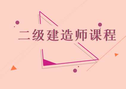 二级建造师系统班