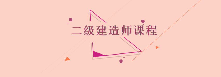 二建金典班课程体系