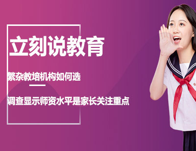 深圳家长选培指南：深度解析教培机构核心选择要素