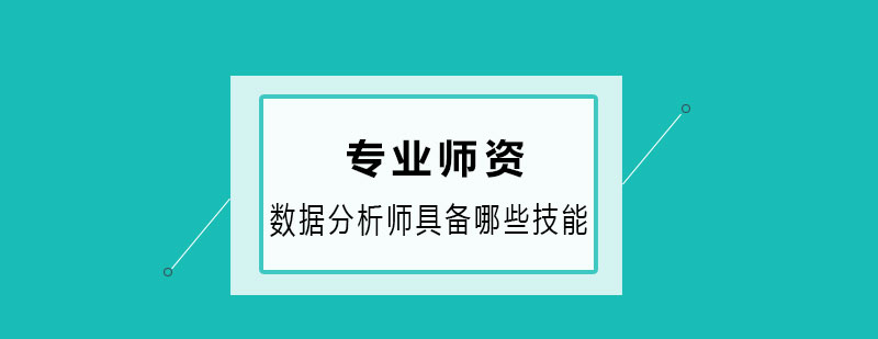 数据分析技能图解