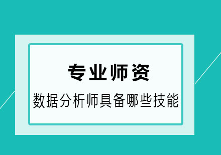 数据分析师需要具备哪些技能