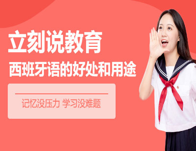 西班牙语培训课程深度解析