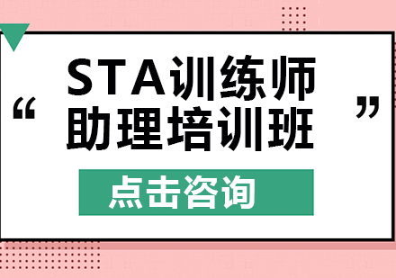 STA训练师助理培训班