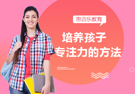 儿童专注力提升全攻略：科学方法助力高效学习
