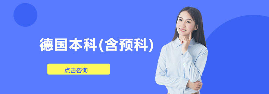 德国本科课程
