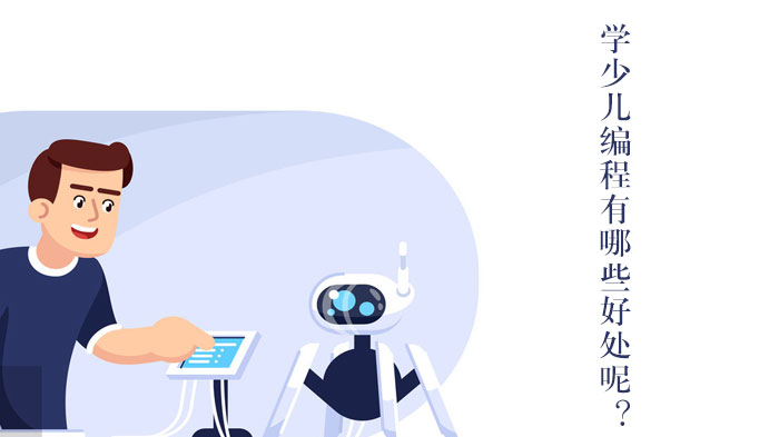 少儿编程教育十大核心价值解析