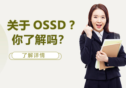 深度解析OSSD国际课程体系